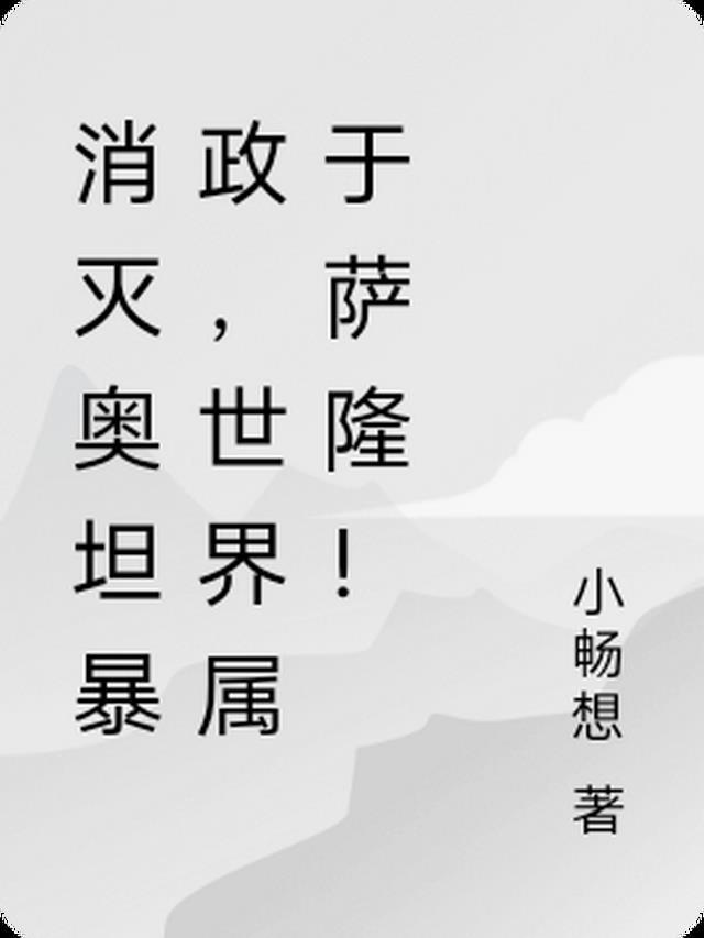 消灭奥坦暴政,世界属于萨隆!