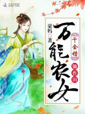 千金错:万能农女锄作田