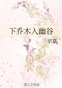 下乔木入幽谷