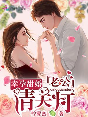 幸孕甜婚:老公,请关灯!