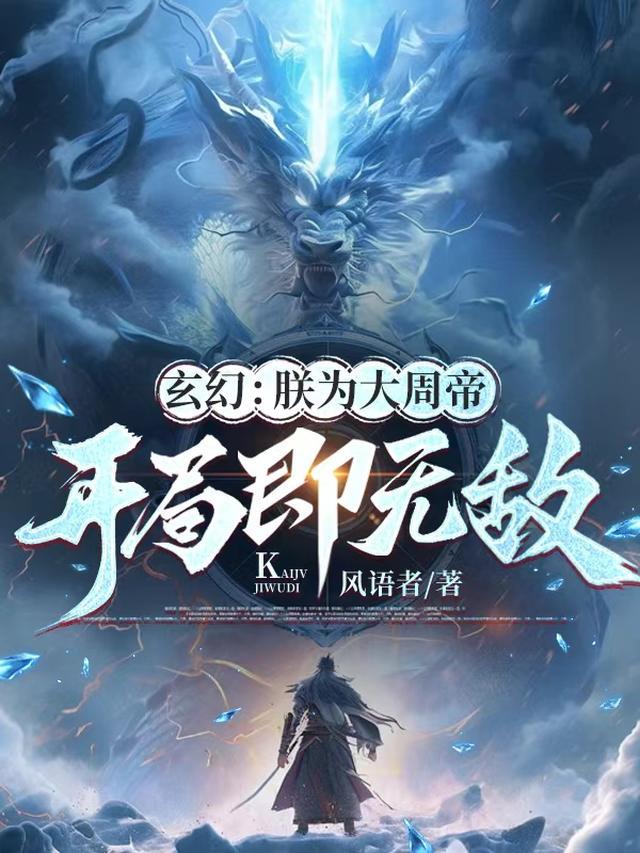 玄幻:朕为大周帝,开局即无敌