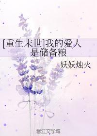 重生末世:我的爱人是储备粮