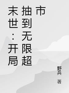 末世:开局抽到无限超市