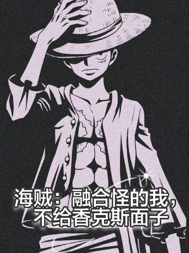 海贼:融合怪的我不给香克斯面子