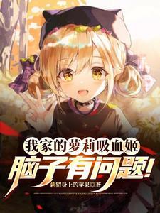 我家的萝莉吸血姬脑子有问题!