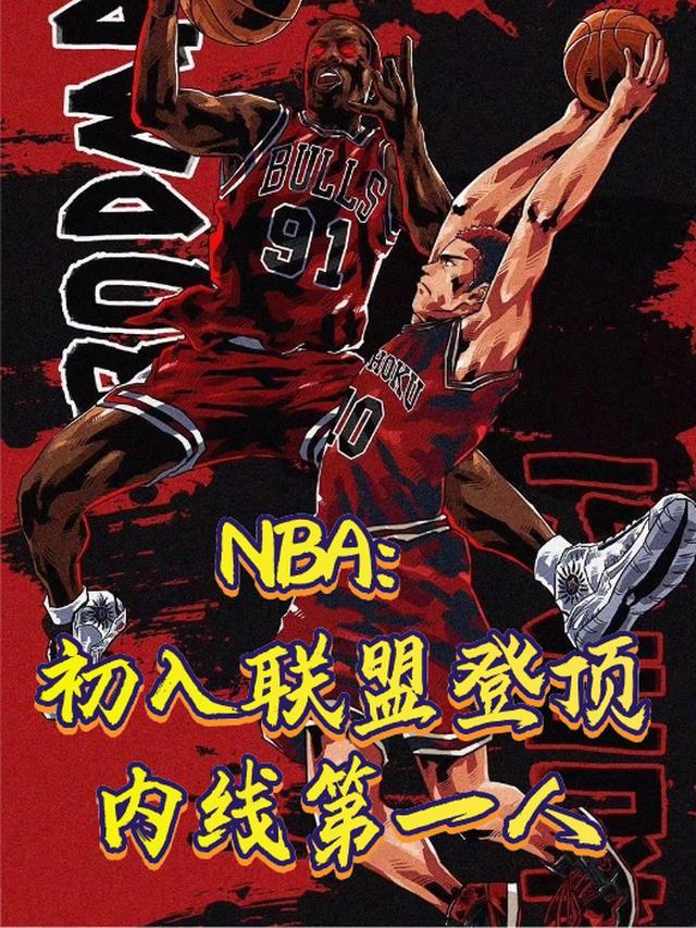 NBA:初入联盟登顶内线第一人