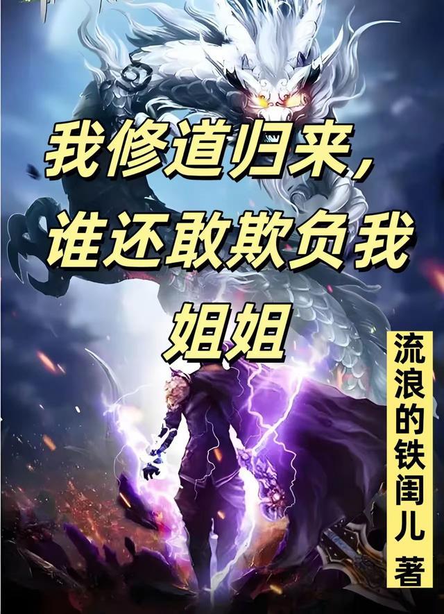 我修道归来,谁还敢欺负我姐姐