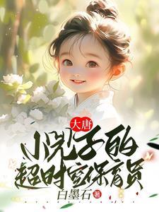 大唐:小兕子的超时空保育员