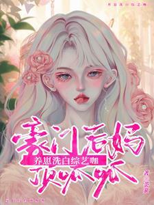带娃带疯批的娃,上综上洗白的综