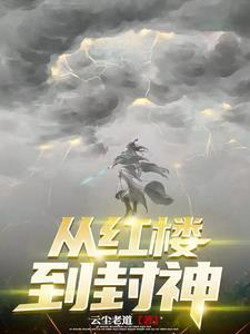 林瑾:红楼公子走取经路去封神