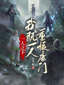 一人之下:我既一人,重振唐门