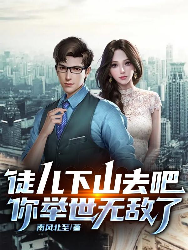 徒儿下山去吧,你举世无敌了