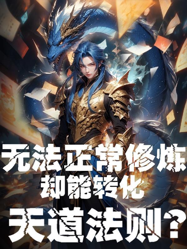 无法正常修炼却能转化天道法则?