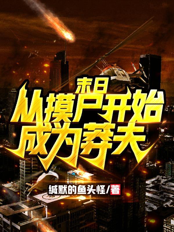 杀戮游戏,近战莽夫从摸尸开始