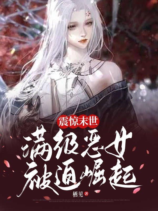 震惊末世!满级恶女被迫崛起