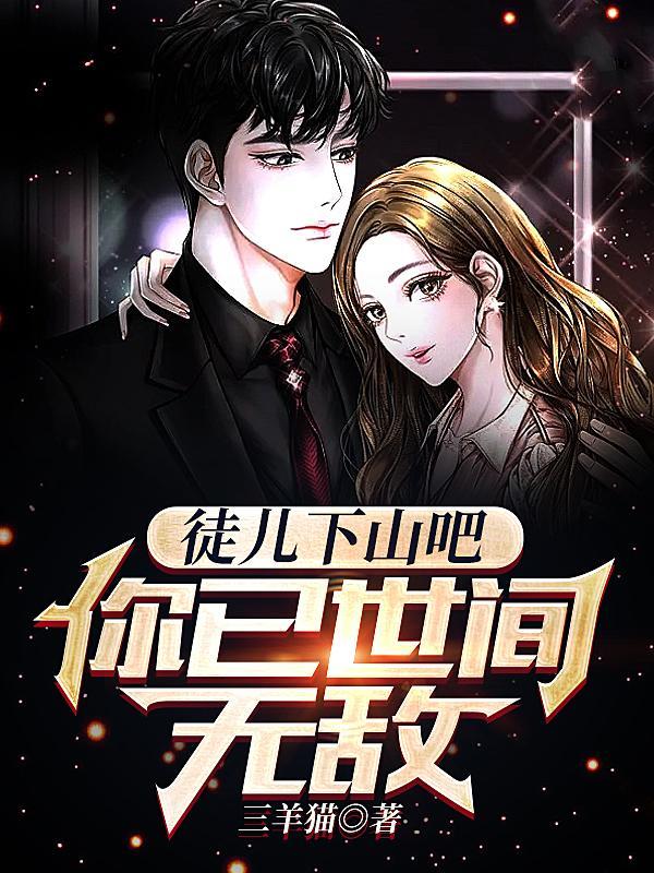 都市:修仙四年,我举世无敌