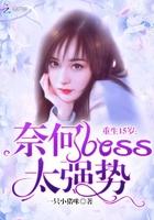 重生15岁:奈何boss太强势