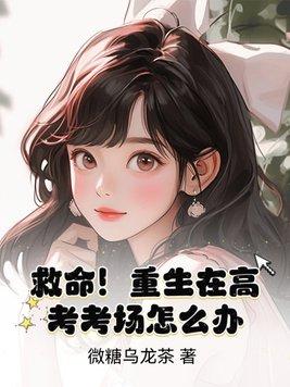 救命!重生在高考考场怎么办?