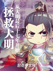 拯救大明:从大明最后十七年开始