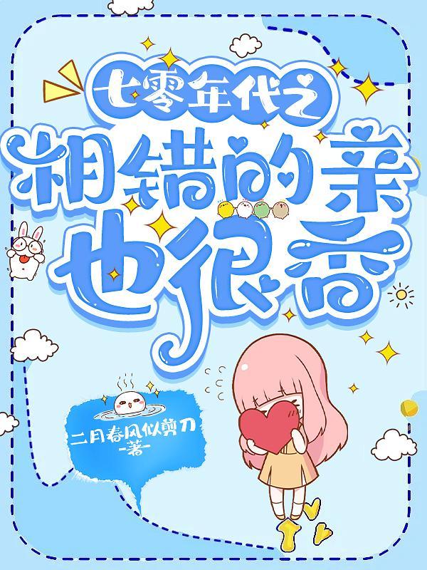 七零娇美人,嫁个军人老公