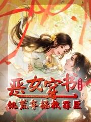 恶女穿书,饥荒年拯救罪臣