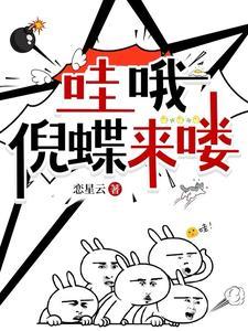 哇哦,倪蝶来喽