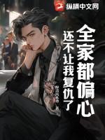 全家都偏心,还不让我复仇了?