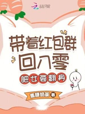 带着红包群回八零:肥女要翻身