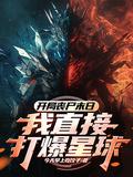 开局丧尸末日?我直接打爆星球!