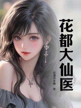 开局被陷害,我原地突破绝世医仙