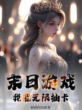 末日游戏,我能无限抽卡!