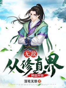 无敌:从修真界种田开始