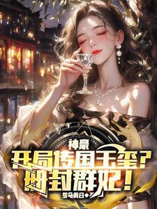 神豪:开局传国玉玺?册封群妃!