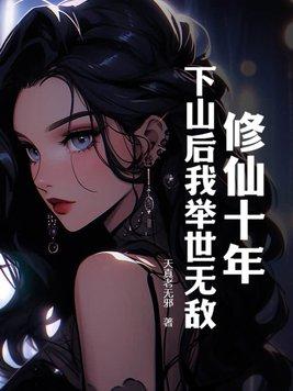 修仙十年,下山后我举世无敌