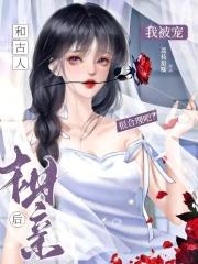 和古人相亲后,我被宠很合理吧?