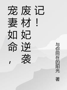 宠妻如命,废材妃逆袭记!