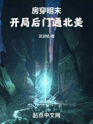 房穿明末,开局后门通北美