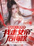 功高震主要我死,我走女帝后悔啥