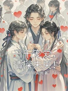 三千宠爱,情深未央!