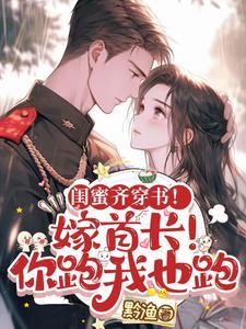 闺蜜齐穿书!嫁首长!你跑我也跑