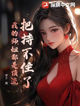 把持不住了,我的师姐都是顶流