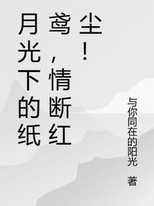 月光下的纸鸢,情断红尘!