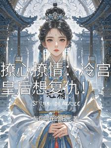 撩心撩情:冷宫皇后想复仇!
