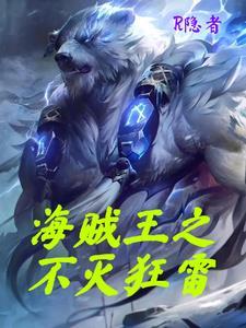 海贼王:颤抖于咆哮吧!