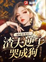 癌症装死后,渣夫逆子哭成狗