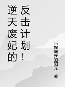 逆天废妃的反击计划!