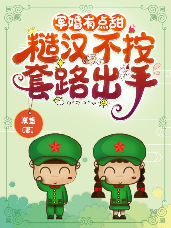 军婚有点甜,糙汉不按套路出手