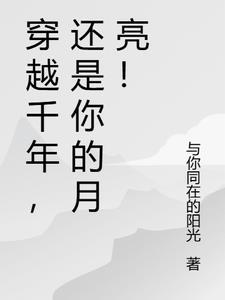 穿越千年,还是你的月亮!