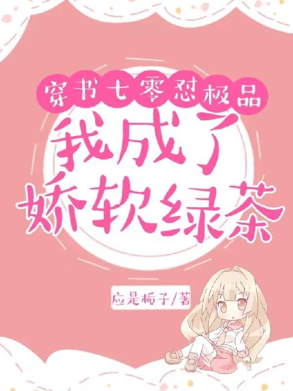 穿书七零怼极品:我成了娇软绿茶