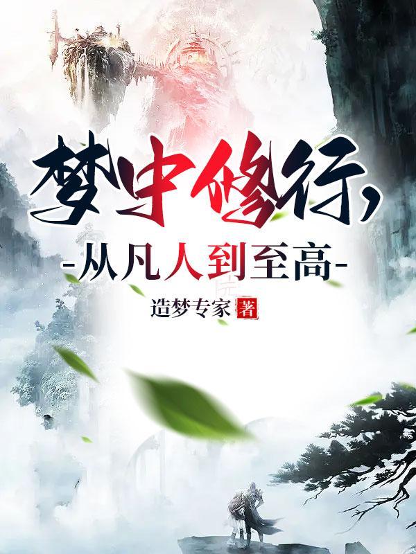 梦中修行,从凡人到至高